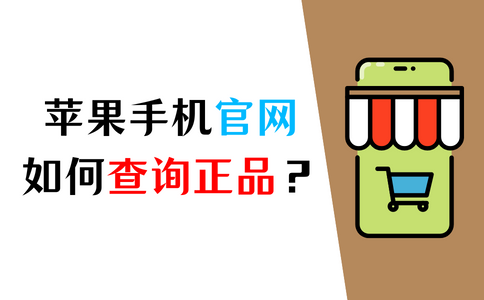 苹果手机官网查询正品的方法！（辨别真伪）