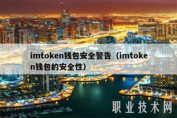 imtoken钱包安全警告（imtoken钱包的安全性）