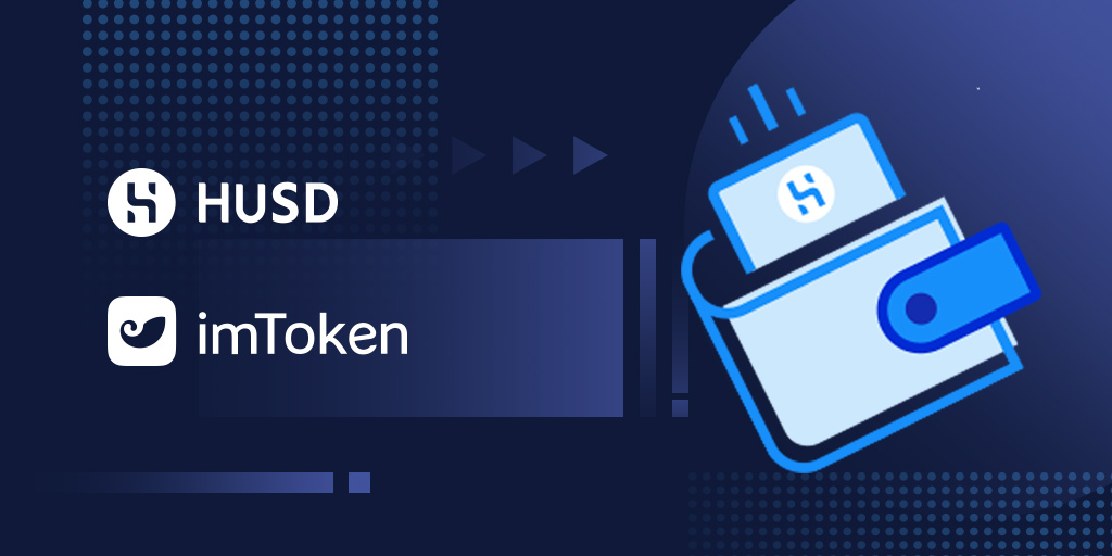 合规稳定币HUSD正式上线imToken及Tokenlon