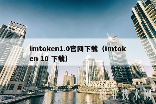 imtoken安卓版本下载_imtoken手机版最新下载_imtoken安卓版V4.7.4 - 最新官网下载