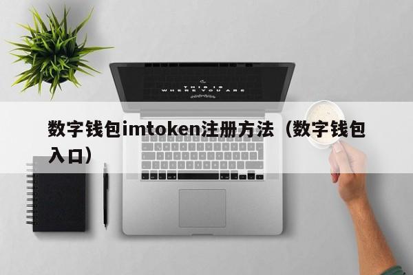 钱包地址下载EB_imToken钱包app下载地址_钱包下载官网