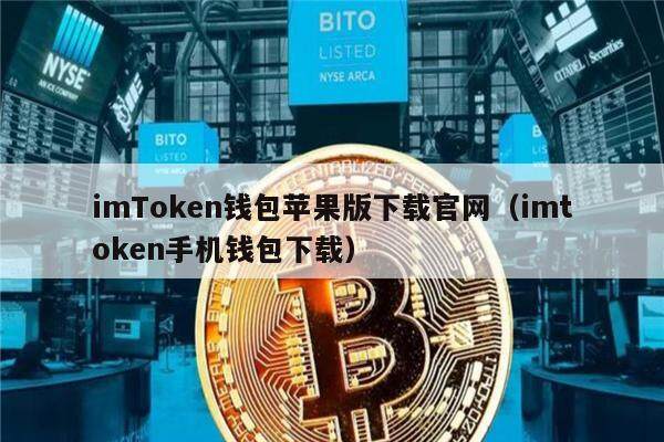 imTokn钱包苹果版下载官网（imtokn手机钱包下载）-第1张图片-欧易下载