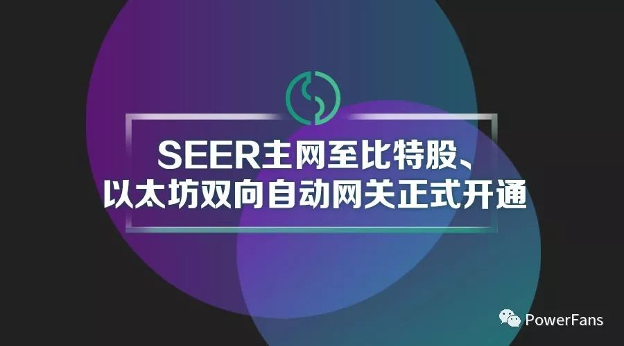 SEER主网至比特股、以太坊双向自动网关使用教程