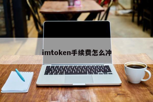 imtoken手续费怎么冲