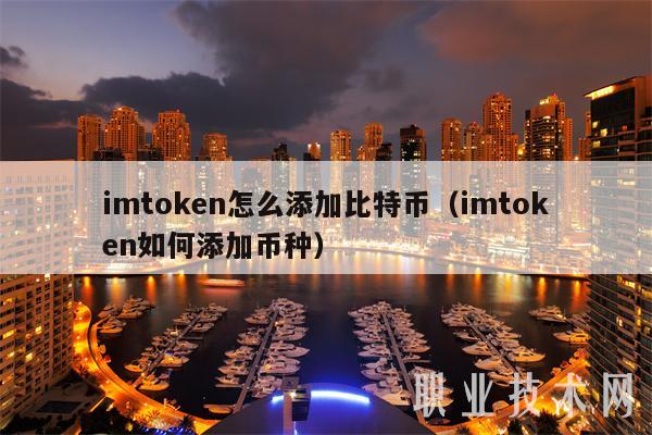 imtoken怎么添加比特币（imtoken如何添加币种）