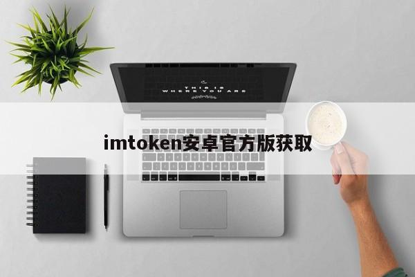 imtoken安卓官方版获取