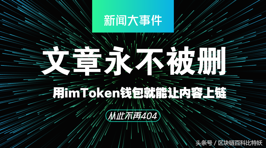 使用imToken发布永不删除的文章