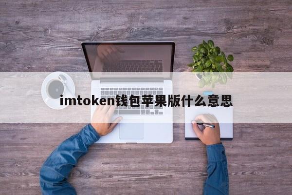 钱包下载官网_钱包app下载安装安卓版_imtoken钱包安卓版手机下载
