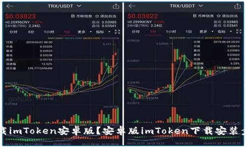 如何下载 Android 版 imToken？下载和安装 Android 版 imToken 的步骤