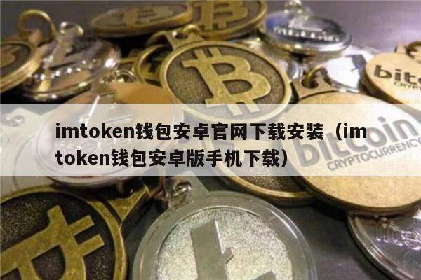 imtoken钱包安卓官网安装（imtoken钱包安卓版手机）-第1张图片-腾赚网