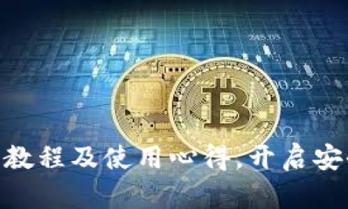 imToken PC版注册教程及使用体验，启动安全资产