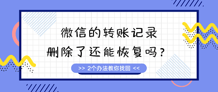 微信的转账记录删除了还能恢复吗？2个办法教你找回