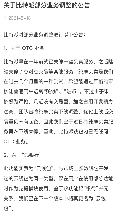 币圈传来大消息！比特派宣布关闭OTC、币币兑换等多项业务