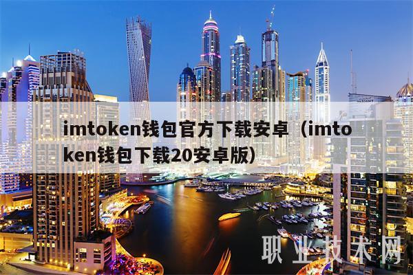 imtoken钱包官方下载安卓（imtoken钱包下载20安卓版）