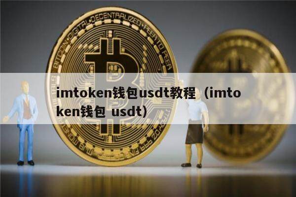 imtoken钱包usdt教程（imtoken钱包 usdt）