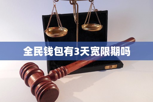 全民钱包有3天宽限期吗