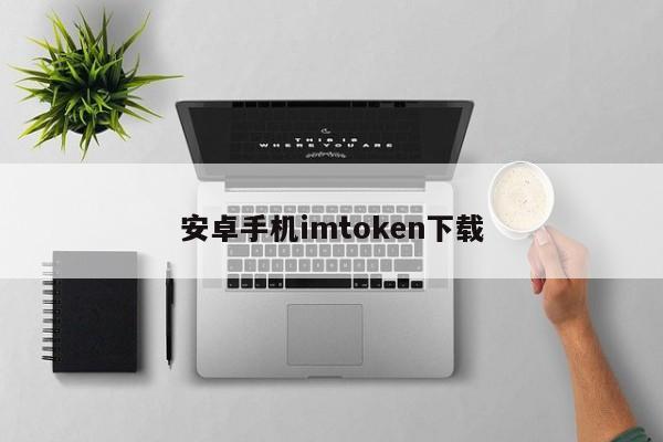 imtoken2.8.0下载_imtoken2.0安卓版_imtoken 安卓下载V2.7.4 - 最新官网下载