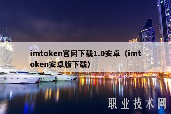 Imtoken安卓下载V3.3.6 - 最新官网下载_Imtoken安卓下载V3.3.6 - 最新官网下载_imtoken官方下载2.0