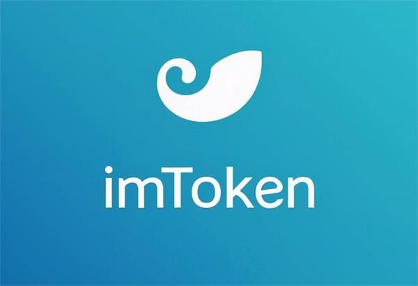 imtoken钱包安全吗 imtoken钱包介绍