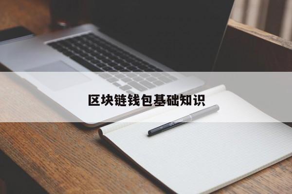 区块链钱包基础知识