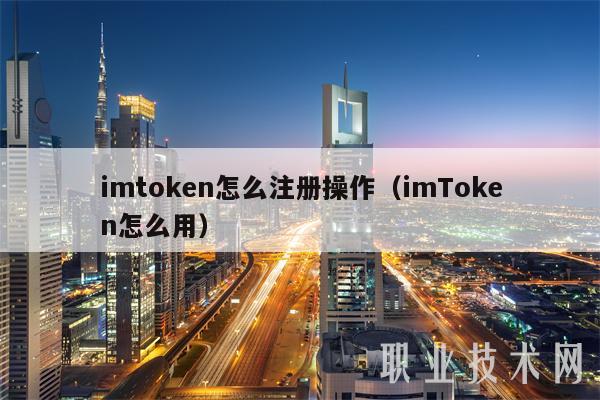 imtoken怎么注册操作（imToken怎么用）