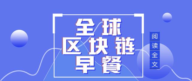 全球区块链8.29：比特币暴跌，央行数字货币11月落地传闻不实