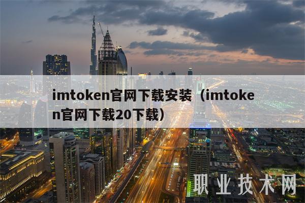 imtoken官方下载_官方下载滴滴打车_官方下载微信
