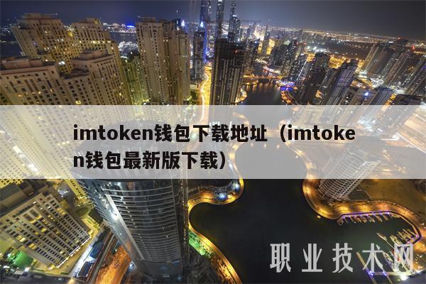 imtoken钱包下载地址（imtoken钱包最新版下载）