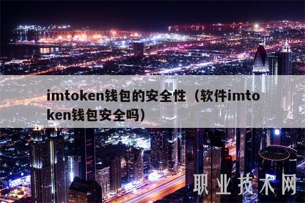 imtoken钱包的安全性（软件imtoken钱包安全吗）