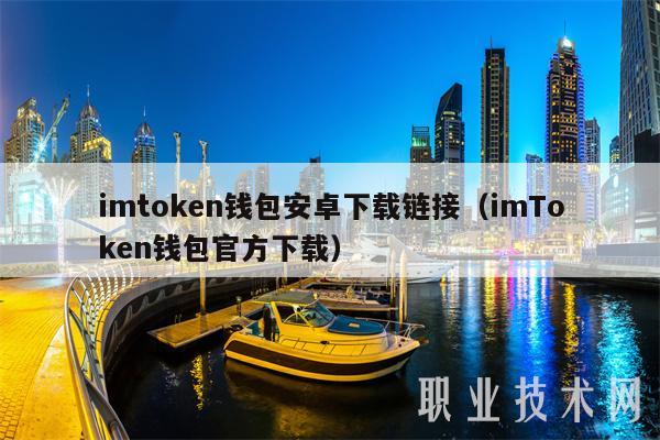 imtoken钱包安卓下载链接（imToken钱包官方下载）