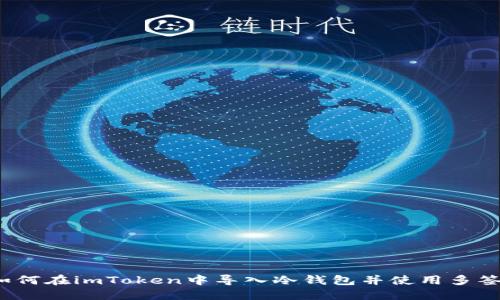 imToken 中如何导入冷钱包并使用多重签名？