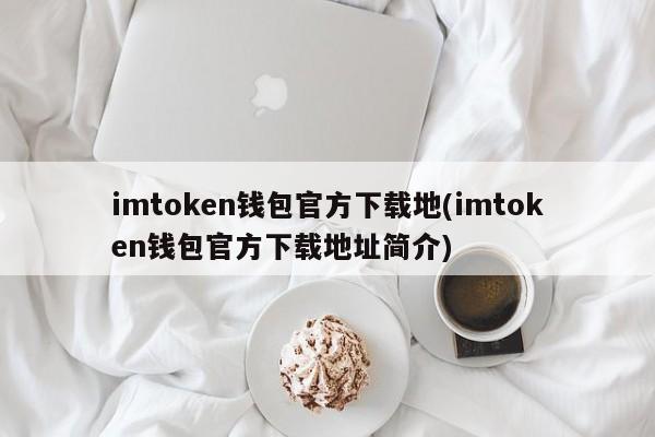 imtoken钱包官方下载地址介绍
