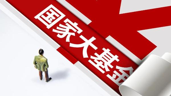 注册资本3440亿，国家大基金三期来了！或将投资这些重点项目
