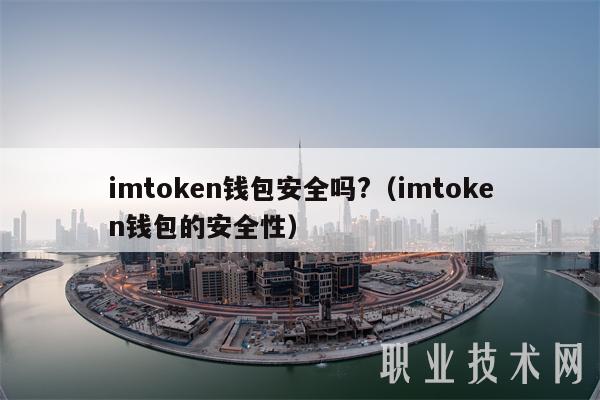 钱包官方_im钱包官网安全吗_mycelium钱包安全