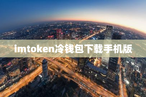 im钱包ios下载_imToken钱包苹果版APP下载_钱包ios