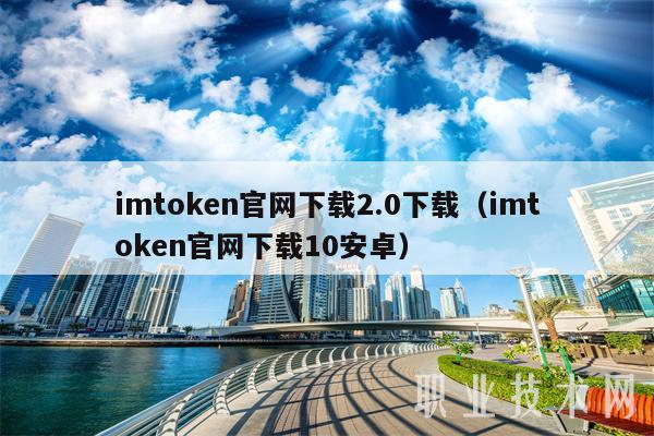 imtoken官网下载2.0下载（imtoken官网下载10安卓）