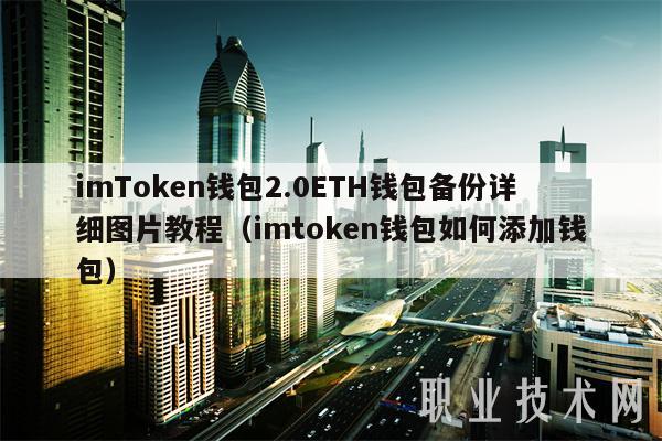 imToken钱包2.0 ETH钱包备份详细图片教程（imtoken钱包如何添加钱包）