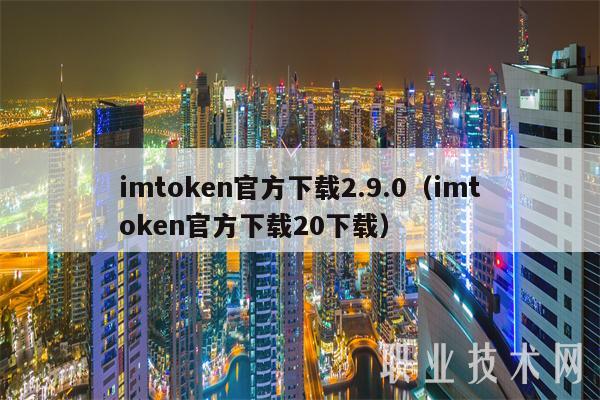 imtoken官方下载 2.9.0 (imtoken官方下载 20个下载)