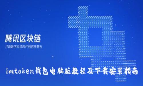 imtoken钱包电脑版教程及下载安装指南