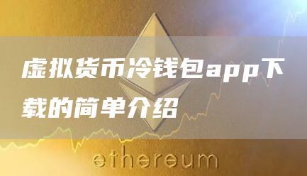 冷钱包app下载_钱包app下载安装安卓版_钱包app下载最新