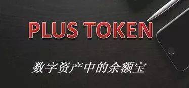 币圈第一资金盘PlusToken，怎么就崩了？