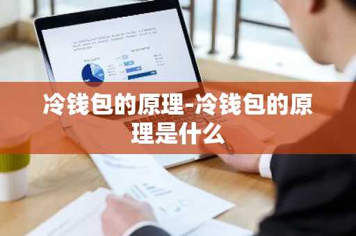 冷钱包的原理-冷钱包的原理是什么