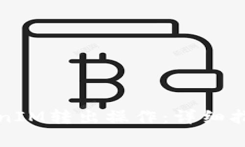 如何顺利完成TokenIM转出操作：详细指南与常见问题解答