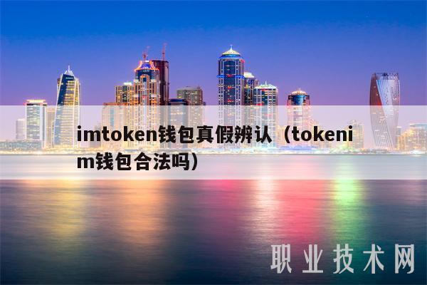 imtoken钱包真假辨认（tokenim钱包合法吗）