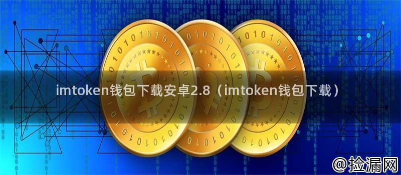 imtoken钱包下载安卓2.8（imtoken钱包下载）插图