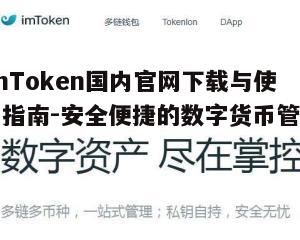 ImToken国内官网下载与使用指南-安全便捷的数字货币管理