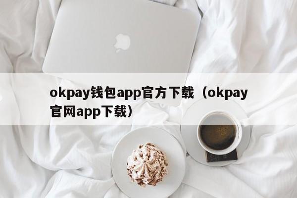 okpay钱包app官方下载（okpay官网app下载）