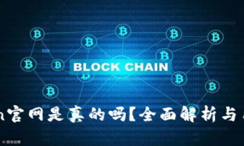 imToken官网是真的吗？全面解析与用户指南