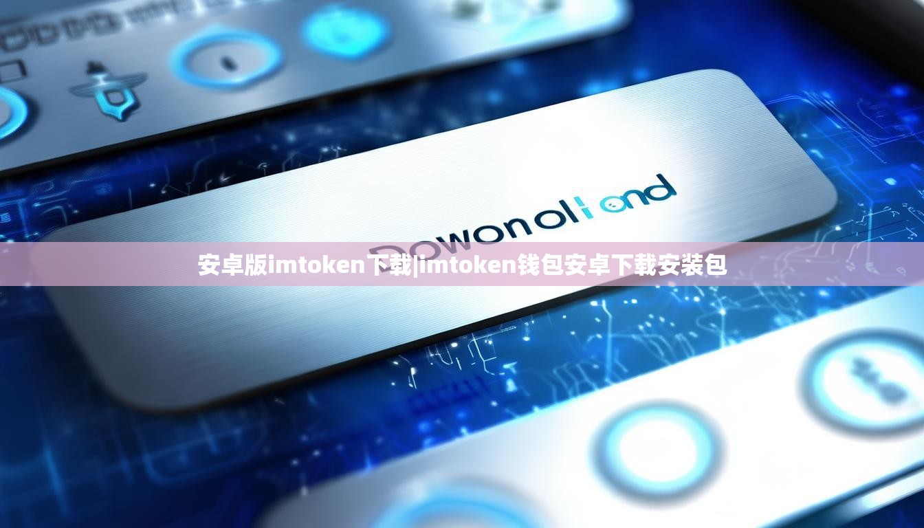 安卓版imtoken下载|imtoken钱包安卓下载安装包