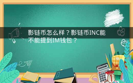 影链币怎么样？影链币INC能不能提到IM钱包？